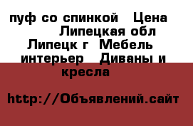 пуф со спинкой › Цена ­ 2 000 - Липецкая обл., Липецк г. Мебель, интерьер » Диваны и кресла   